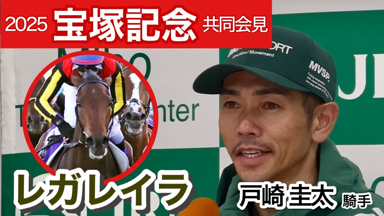 【宝塚記念2025】「ワクワクしている」戸崎圭太騎手は有馬記念以来のレガレイラに好感触…ＪＲＡ共同会見
