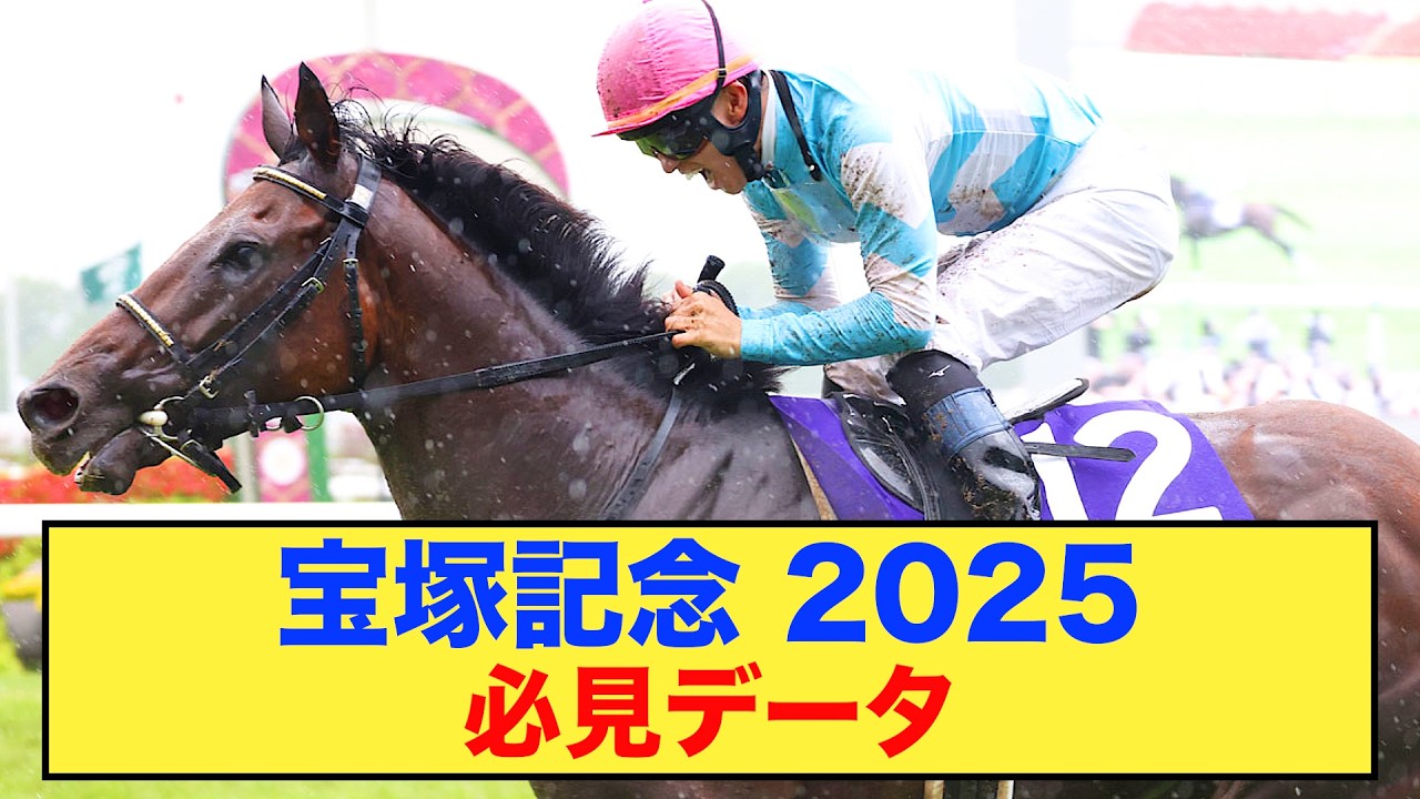 【宝塚記念2025】宝塚記念を当てたい人は必見！！【競馬】【データ】#競馬 #競馬予想 #宝塚記念2025 #宝塚記念