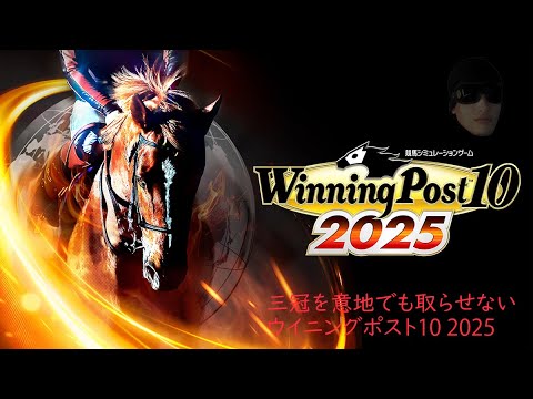 【一口馬主】 既に格付けが済んだアパパネを桜花賞で処理するウイニングポスト10 2025【募集中】