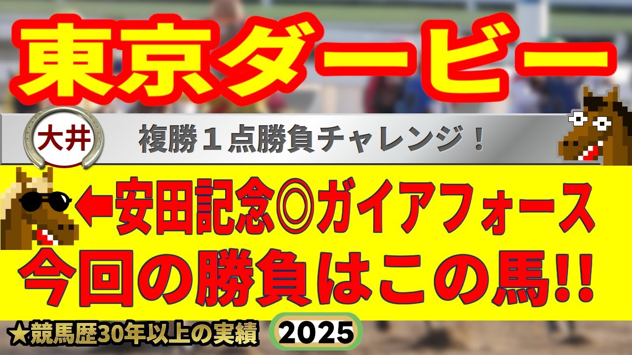 東京ダービー2025競馬予想🔥9連続G1的中男の本命馬は！？