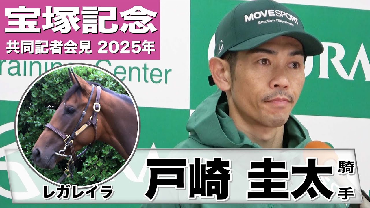 【宝塚記念2025】レガレイラ 戸崎圭太騎手「ゆるさが解消しスッキリしてきた」「どんな走りをしてくれるかワクワクしている」《JRA共同会見》
