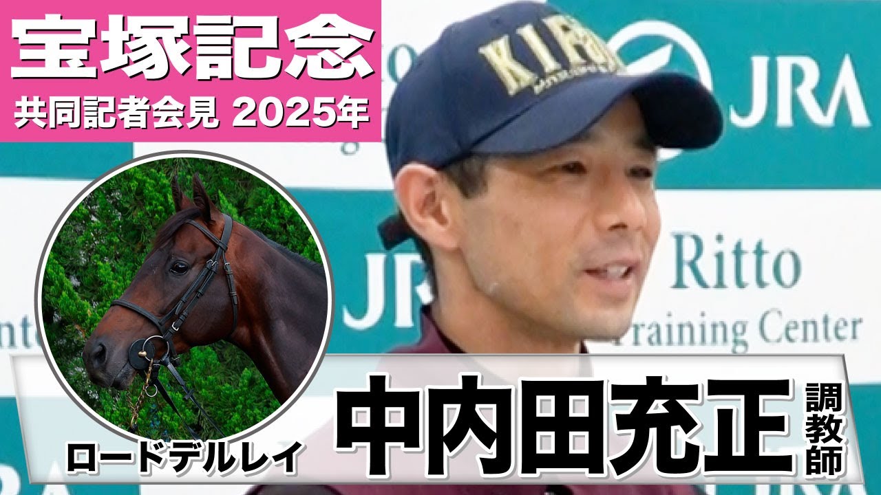 【宝塚記念2025】ロードデルレイ・中内田充正調教師「いい状態をキープしている」「ここにきて充実期を迎えている」《JRA共同会見》