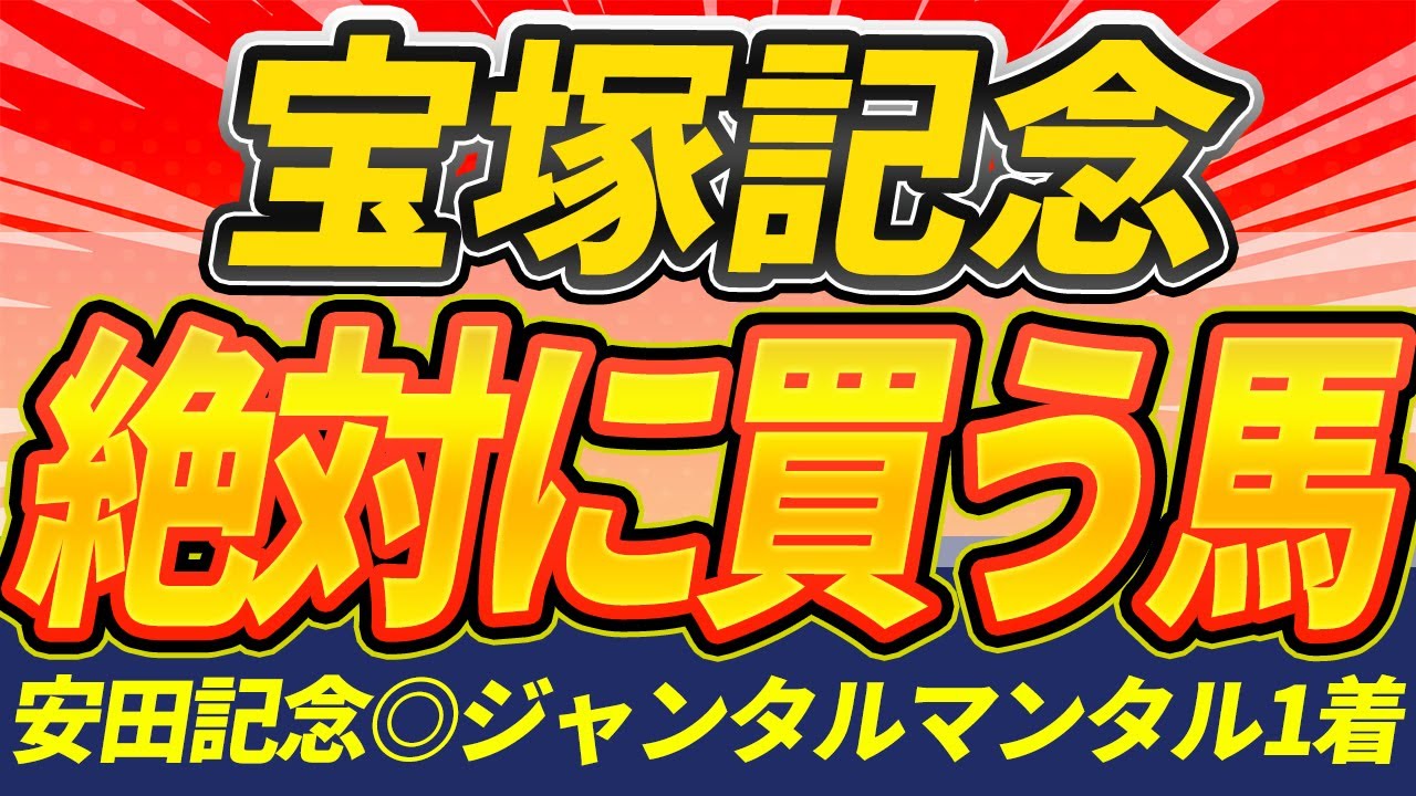 【宝塚記念2025】"道悪が波乱を呼ぶ？"2桁人気の穴馬『絶対に買うのはこの馬』【Part1】