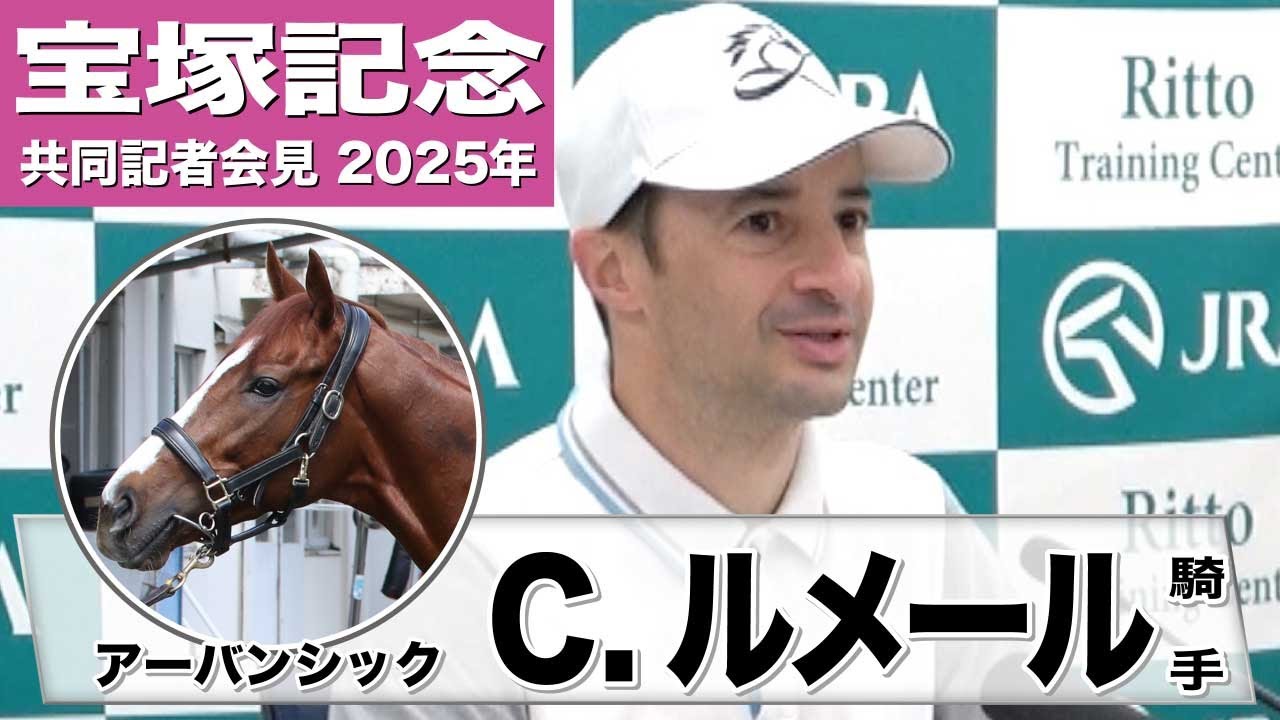 【宝塚記念2025】アーバンシック　クリストフ・ルメール騎手「雨が止んだほうがいいと思う」「レガレイラにリベンジしたいですね」《JRA共同会見》