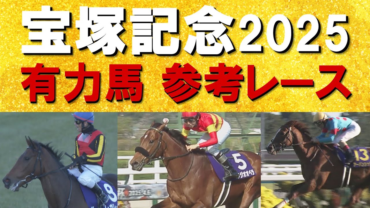 【春のグランプリ！宝塚記念】ベラジオオペラ、レガレイラ、アーバンシック・・・宝塚記念の参考レースをお届け！