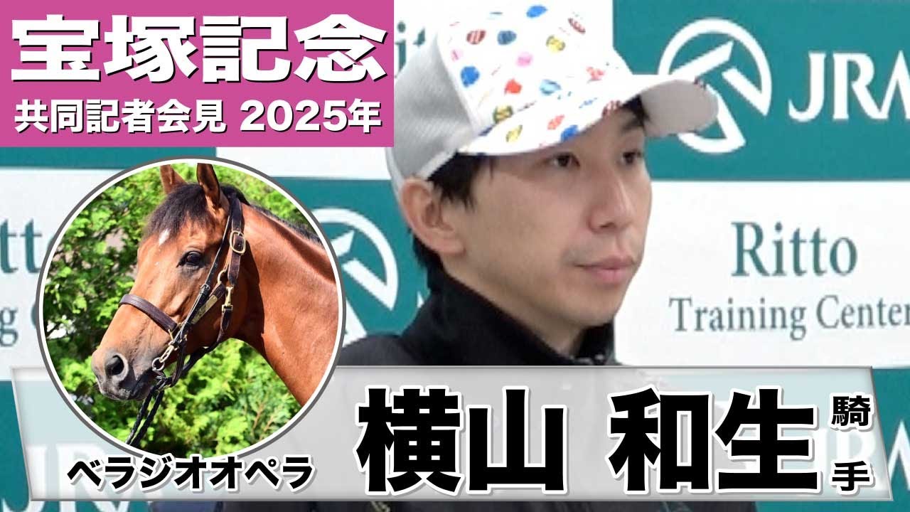 【宝塚記念2025】ベラジオオペラ　横山和生騎手「折り合いの良さと反応の鋭さは確認できた」「2200mでも乗り方ひとつ」《JRA共同会見》
