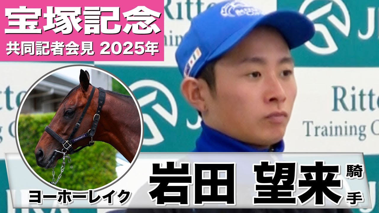 【宝塚記念2025】ヨーホーレイク・岩田望来騎手「体もどっしりしてメンタル面も大人に」「２２００メートルもこなしてくれる」《JRA共同会見》