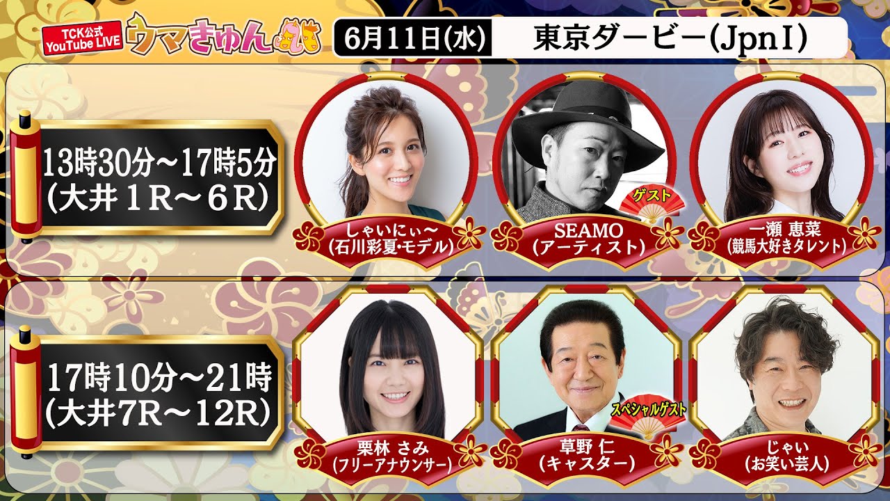 TCK公式LIVE「ウマきゅん」東京ダービー 2025/6/11 ※13時30分配信開始・出演者登場
