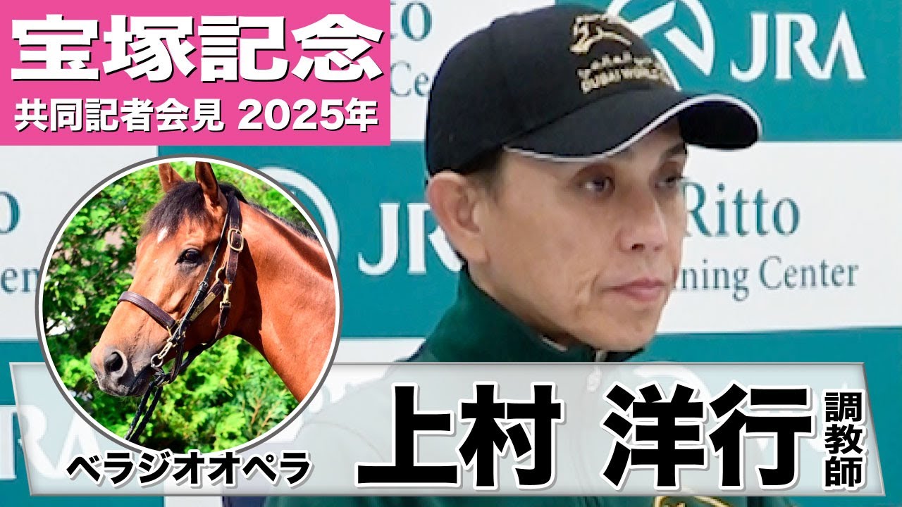 【宝塚記念2025】ベラジオオペラ・上村洋行調教師「この馬にとってはいい気候」「勝って中距離王者の貫禄を見せつけられれば」《JRA共同会見》