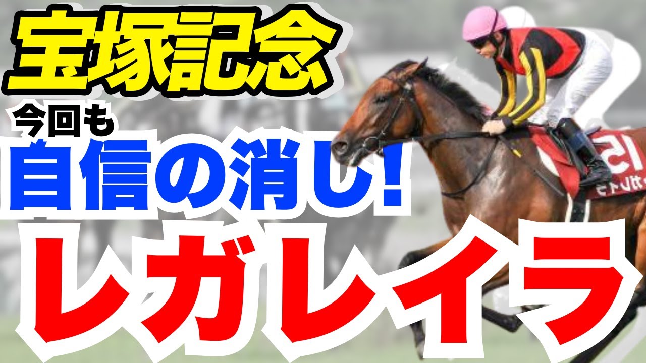 【宝塚記念】今回も自信あり！レガレイラは消しです
