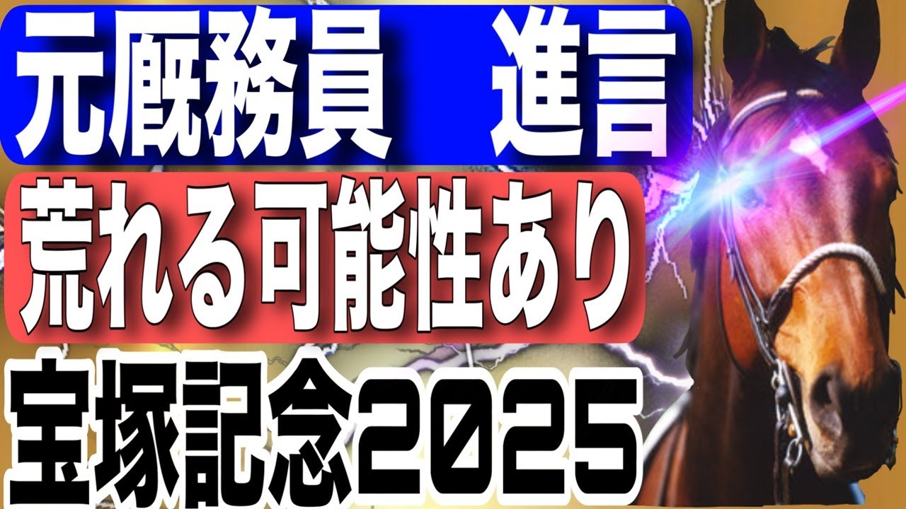 宝塚記念2025全頭予想！今年の注目馬と見どころを元厩務員が徹底解説！