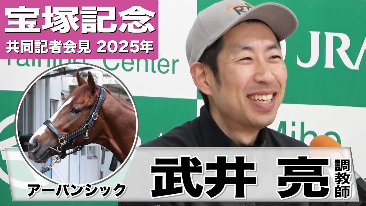 【宝塚記念2025】アーバンシック 武井亮調教師「雨はプラス」「まだ強くなる」《JRA共同会見》