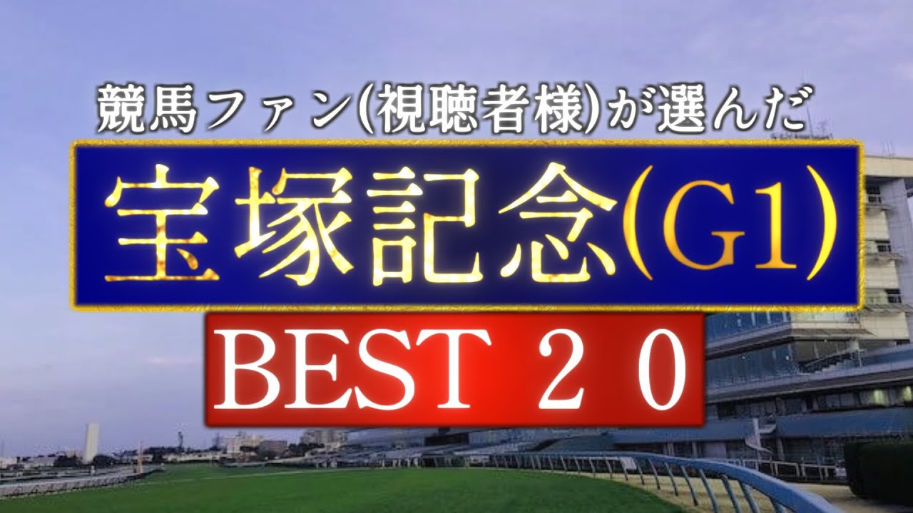 競馬ファン(視聴者様)が選んだ『宝塚記念』BEST20