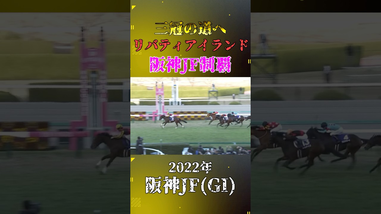 リバティアイランド【2022年阪神ジュベナイルフィリーズ(GI)】#競馬 #shorts #阪神ジュベナイルフィリーズ #リバティアイランド