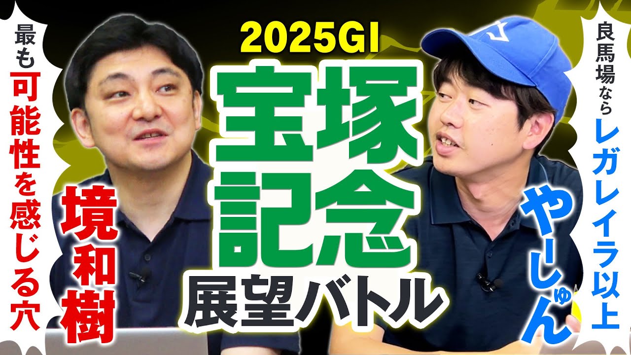 【宝塚記念2025】波乱コースで評価上昇のグランプリ候補が浮上！血統×馬体で徹底レビュー！