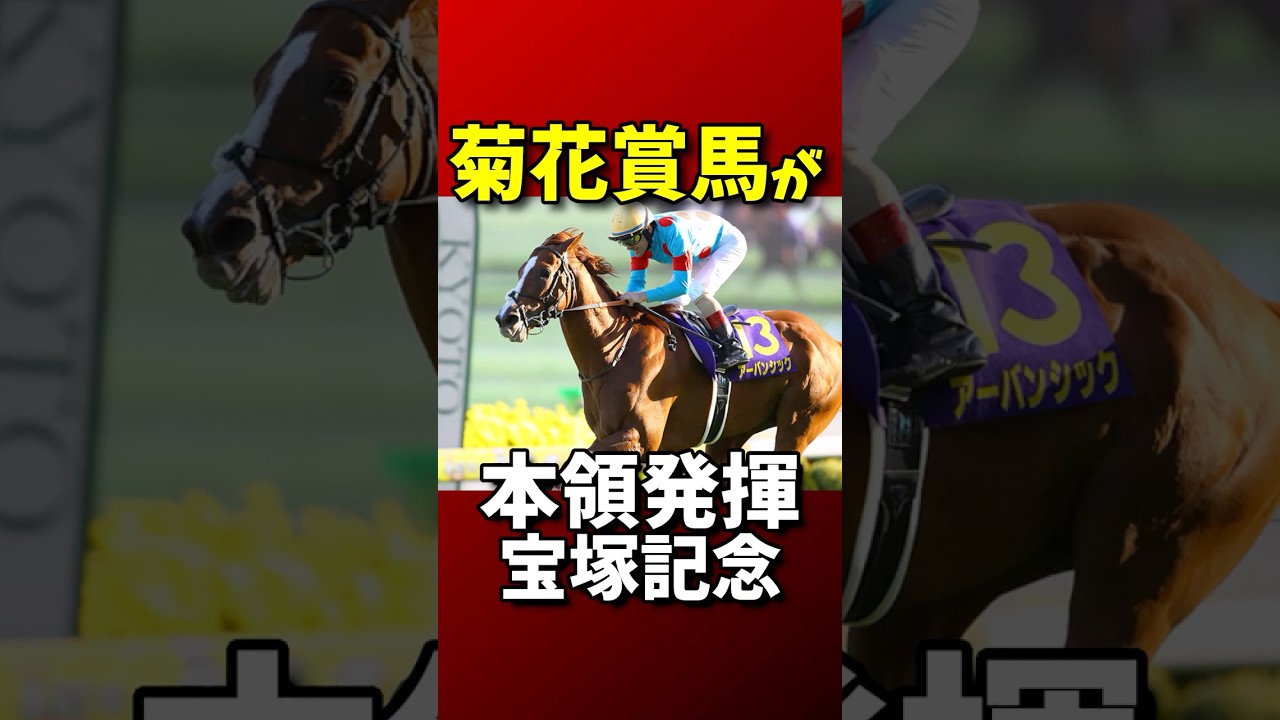 【競馬】菊花賞馬が好走 宝塚記念【G1】【重賞】#宝塚記念 #アーバンシック #菊花賞馬 #競馬予想 #競馬データ #競馬 #JRA #G1 #ゴールドシップ #オルフェーヴル #タイトルホルダー