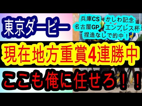 【競馬予想】東京ダービー2025　ナチュラルライズは危険！？　別路線組の実績馬が強い！！