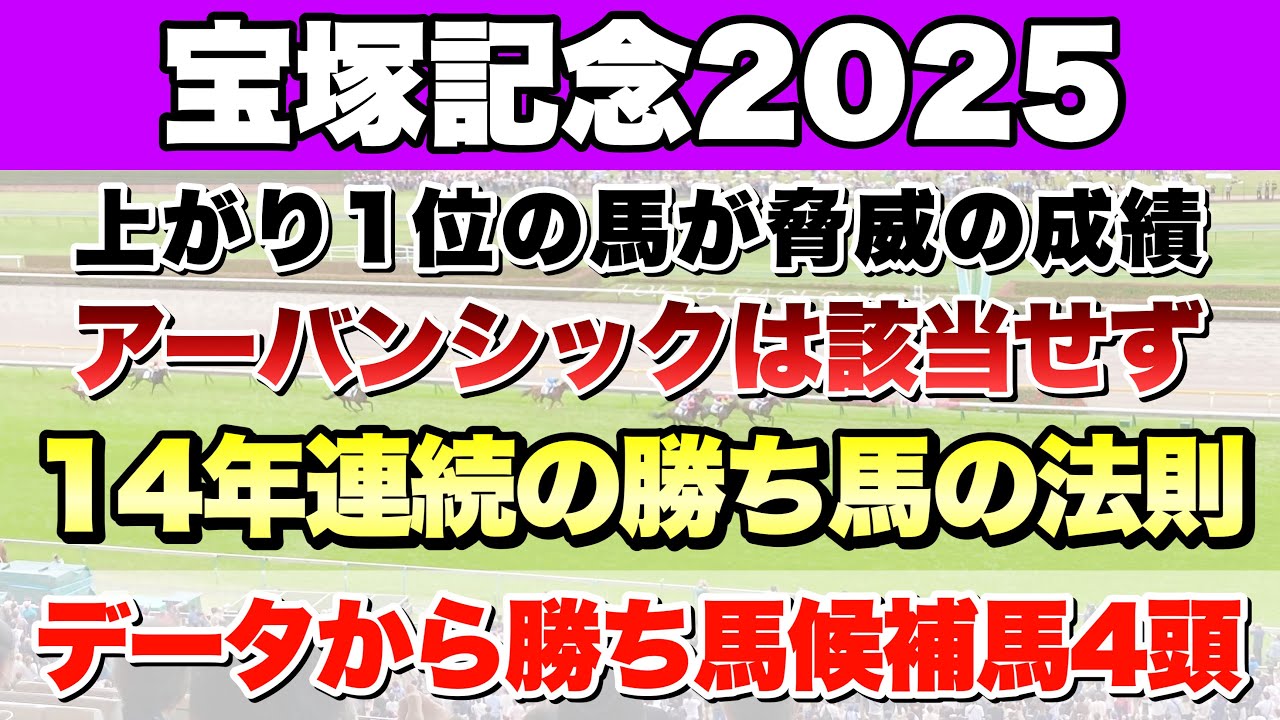 【宝塚記念2025】データから導き出される好走馬!! 14年続く勝ち馬の法則とは!?【データ予想】