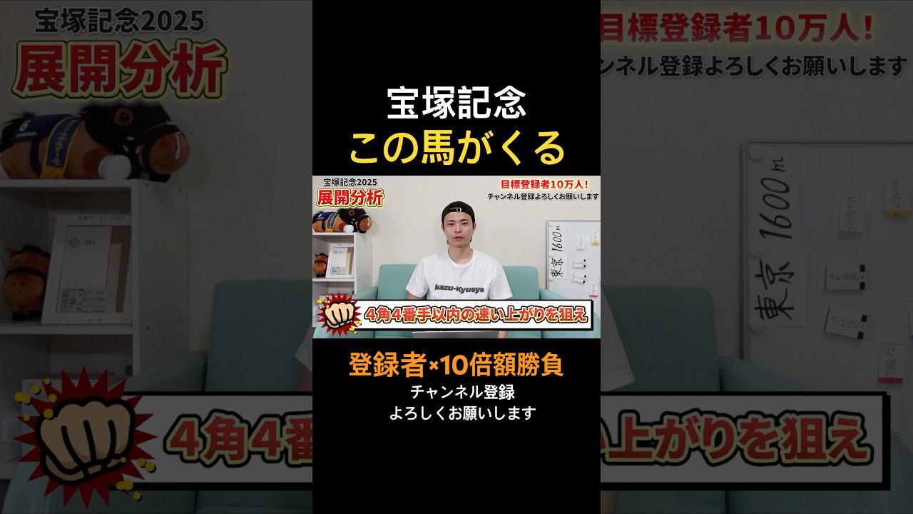 宝塚記念2025展開分析！ベラジオオペラやレガレイラが激突！あの穴馬も該当！？#競馬 #競馬予想 #馬券 #宝塚記念 #おすすめ #shorts
