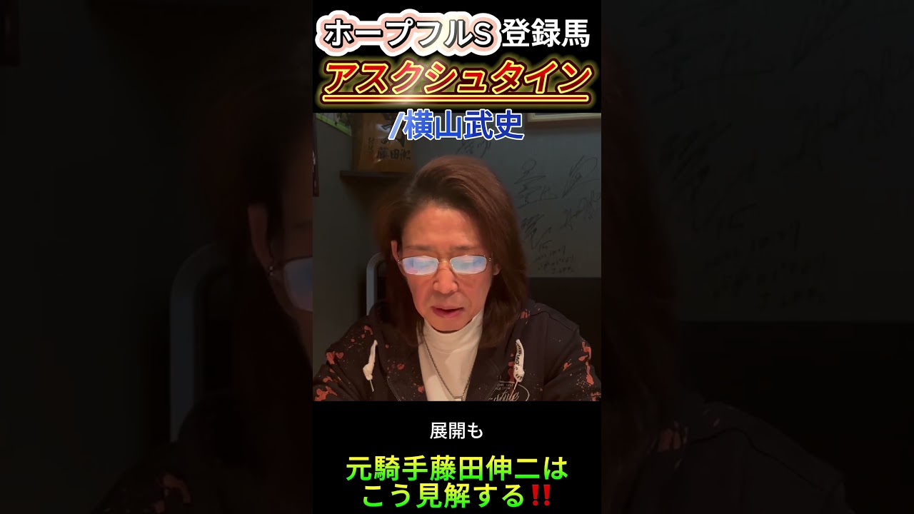 ホープフルS登録馬 アスクシュタイン＊横山武史#競馬 #元騎手 #ホープフルs #ホープフルステークス #切り抜き #藤田伸二 #アスクシュタイン