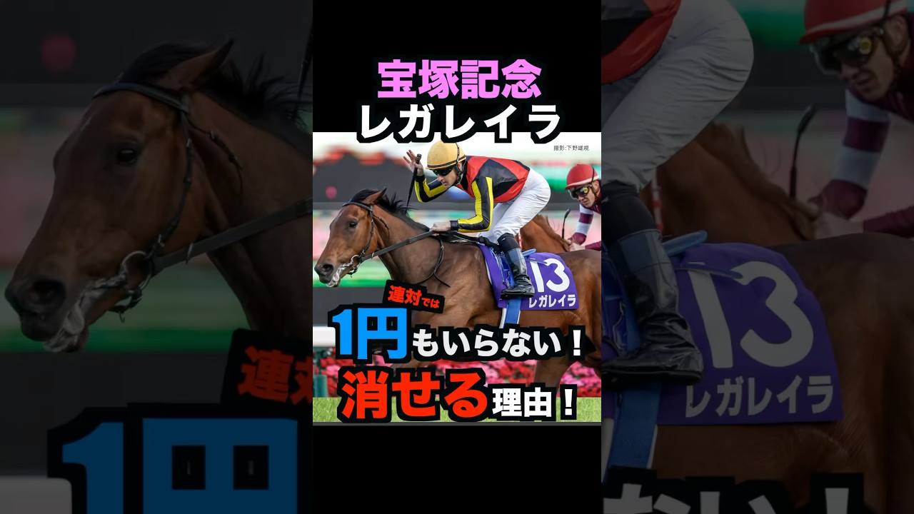 【宝塚記念2025】1円もいらない！レガレイラを消せる理由！#宝塚記念2025 #宝塚記念 #レガレイラ #競馬予想 #shorts