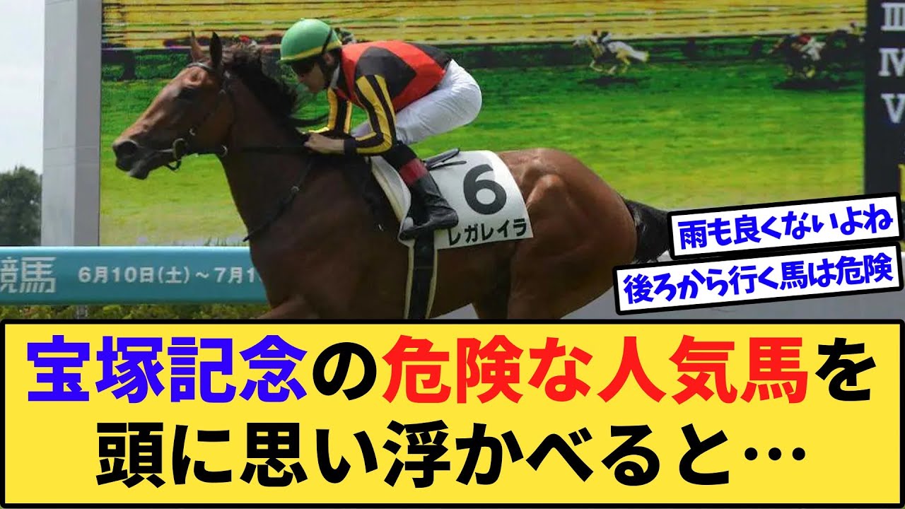 【競馬】宝塚記念の危険な人気馬を1頭思い浮かべてください