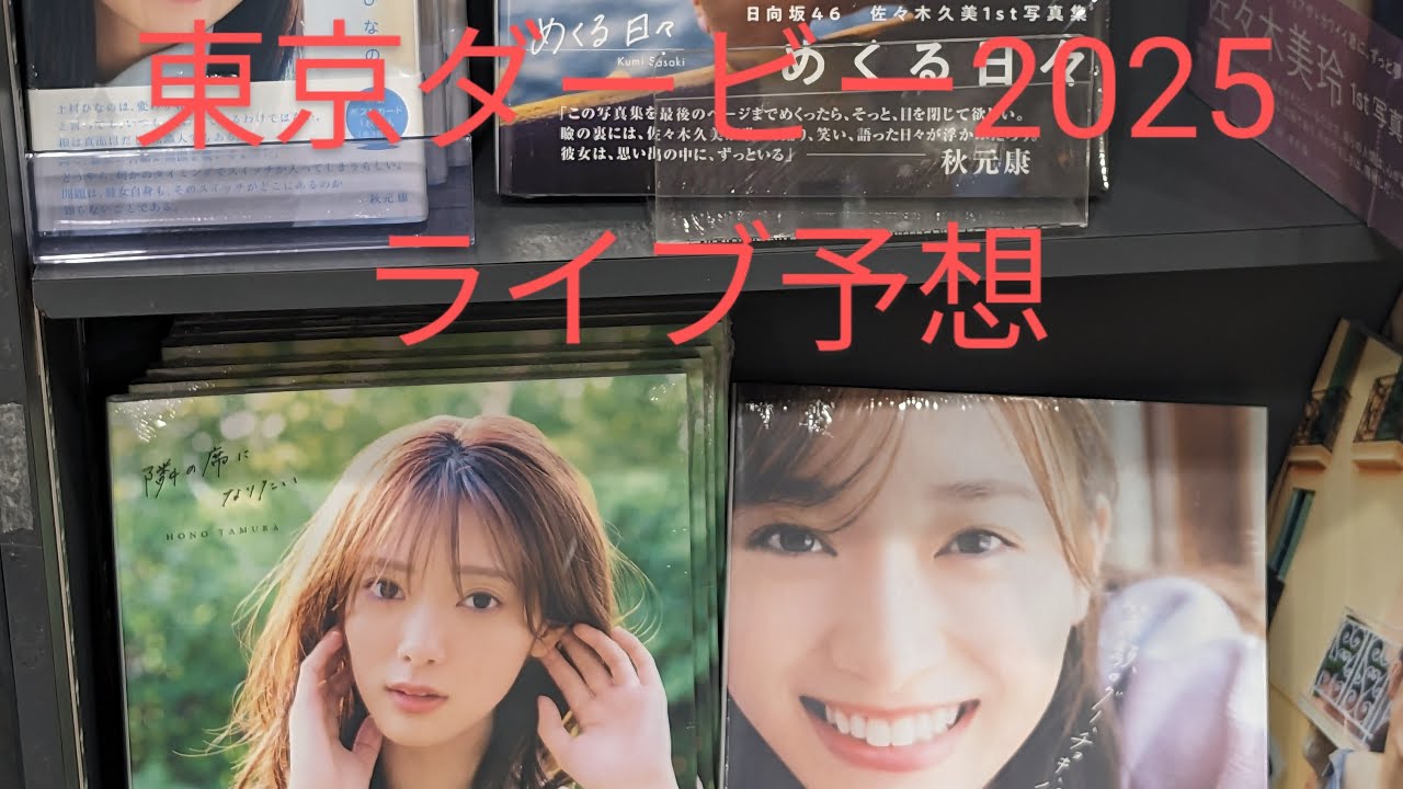 東京ダービー2025　ライブ予想