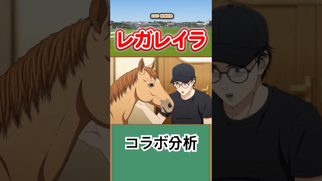 ダイジェスト版　【宝塚記念2025】女王の苦悩　有馬記念覇者レガレイラ、なぜ"勝ちきれない"？ 2025年宝塚記念で完全復活へ！最強牝馬の座を取り戻す条件を徹底解説！