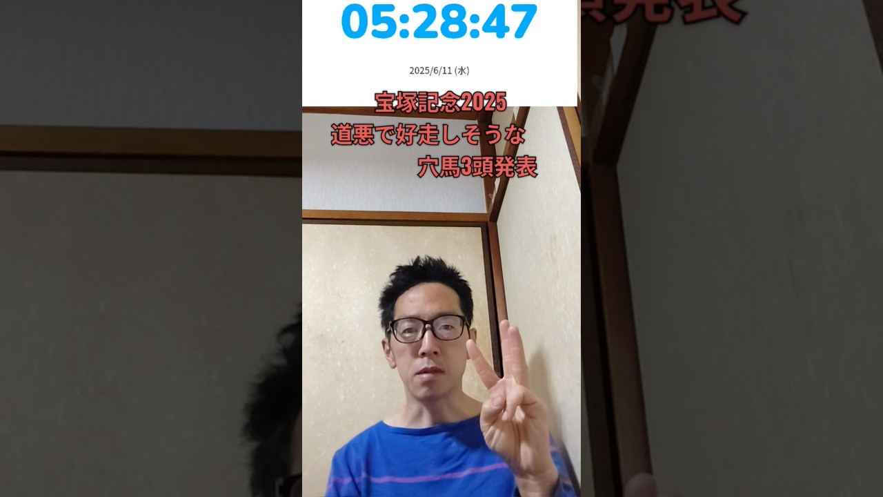 競馬　宝塚記念2025 道悪で好走しそうな穴馬3頭発表 #宝塚記念2025 #宝塚記念2025穴馬