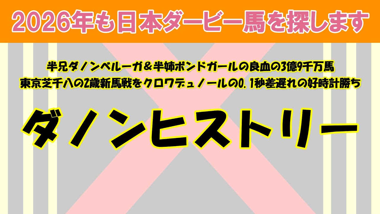 2026年も日本ダービー馬を探します #1　東京芝千八の新馬戦で昨年クロワデュノールが記録した最速時計から0.1秒差遅れの好時計で逃げ切り勝ちを収めたダノンヒストリーを注目馬として取り上げました。