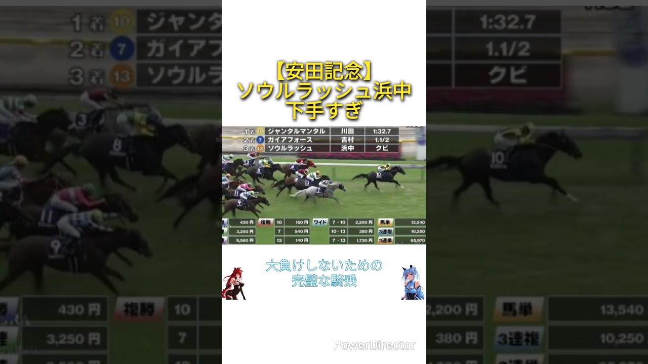 【安田記念2025】ソウルラッシュ浜中下手すぎ　#競馬