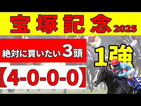 【宝塚記念2025】昨年３着ベラジオオペラが阪神でリベンジを狙う！上りが速い牝馬レガレイラの仕上がりは？このレースで絶対に買いたい推奨３頭！