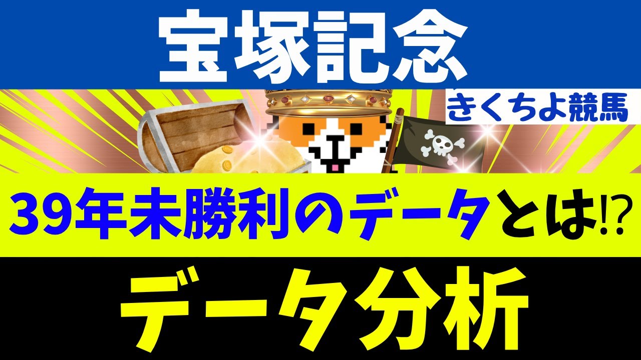 【宝塚記念 2025】先週：安田記念【ワイド1点(1730％)的中！】データ徹底分析！【注目馬BEST 10】第1位は【中穴人気】のコノ馬！