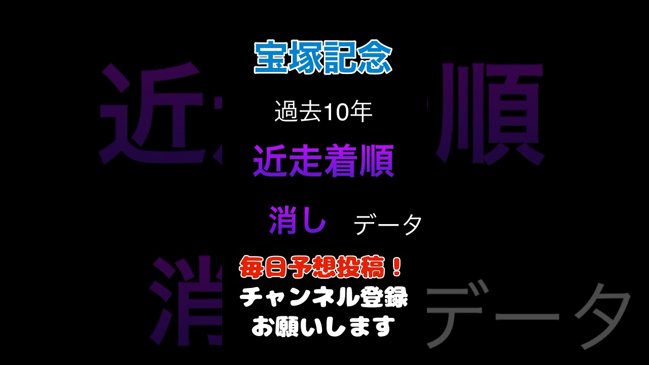 【宝塚記念2025】近走着順からの消しデータ！#宝塚記念 #競馬予想 #馬券