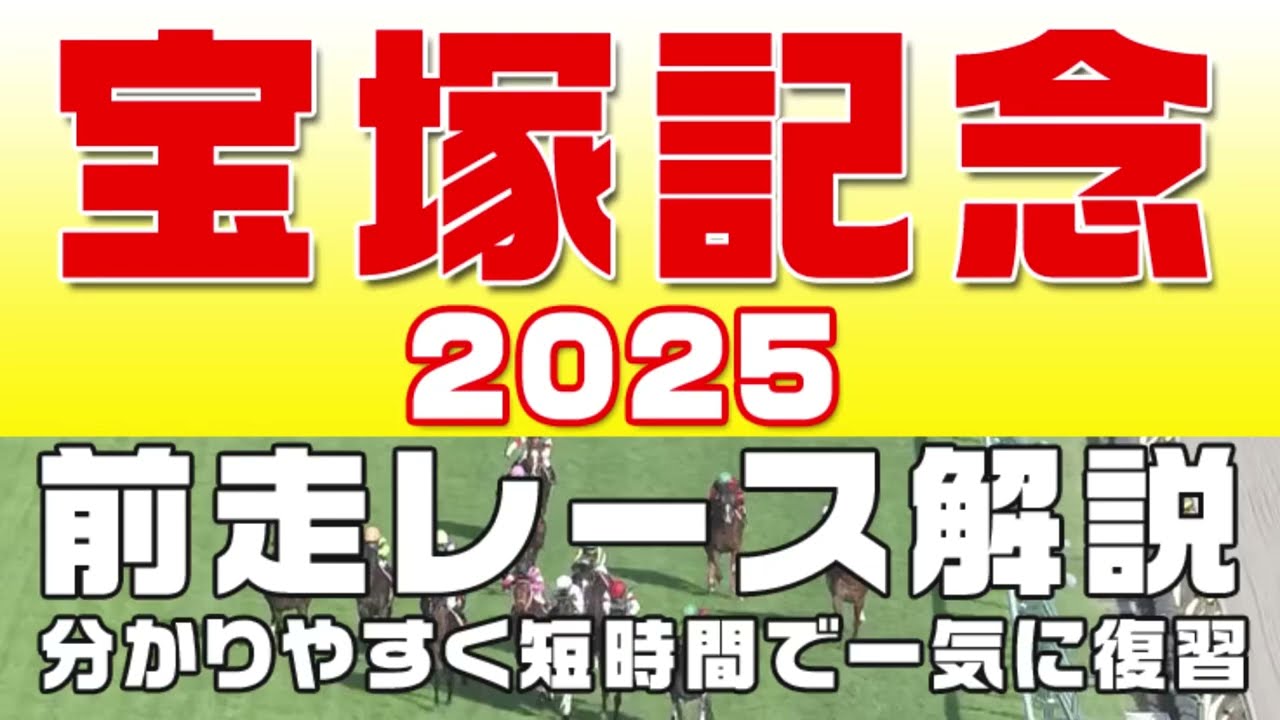 【宝塚記念2025】参考レース解説。宝塚記念2025登録馬のこれまでのレースぶりを競馬初心者にも分かりやすい解説で振り返りました。