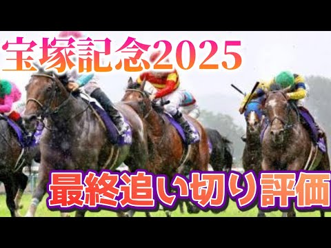 宝塚記念2025 最終追い切り評価