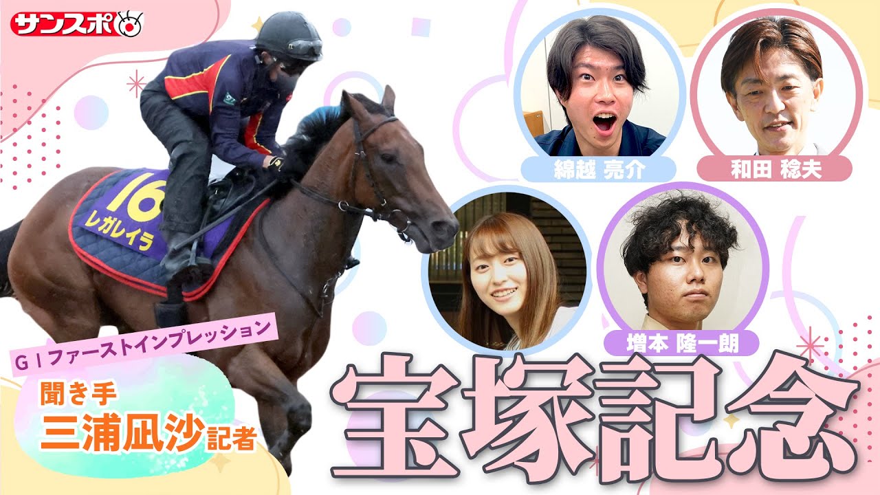 【宝塚記念・追い切り速報】GⅠファーストインプレッション～現場記者の率直な感想、取材の感触伝えます～