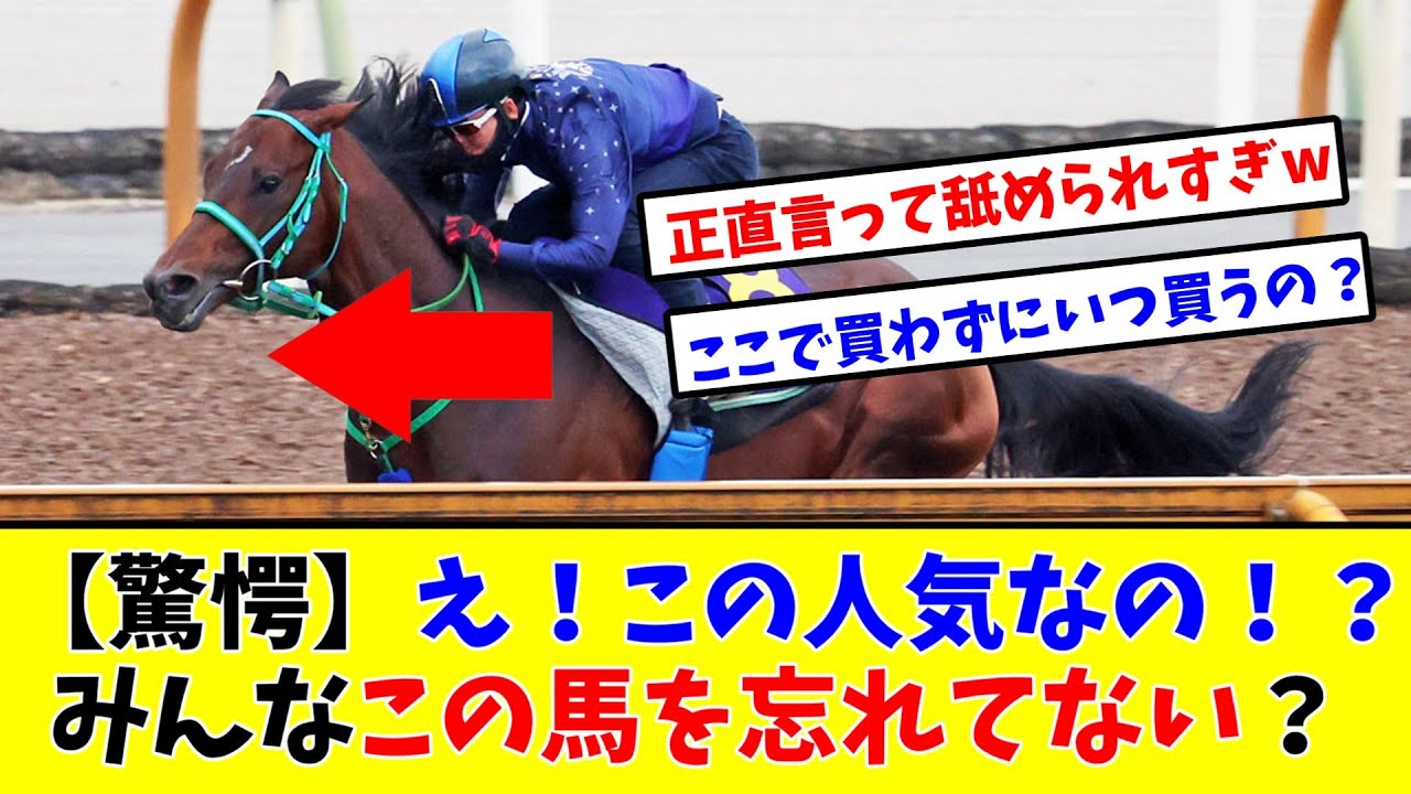 【驚愕】【宝塚記念】え！この人気なの！？みんなこの馬忘れてない？？