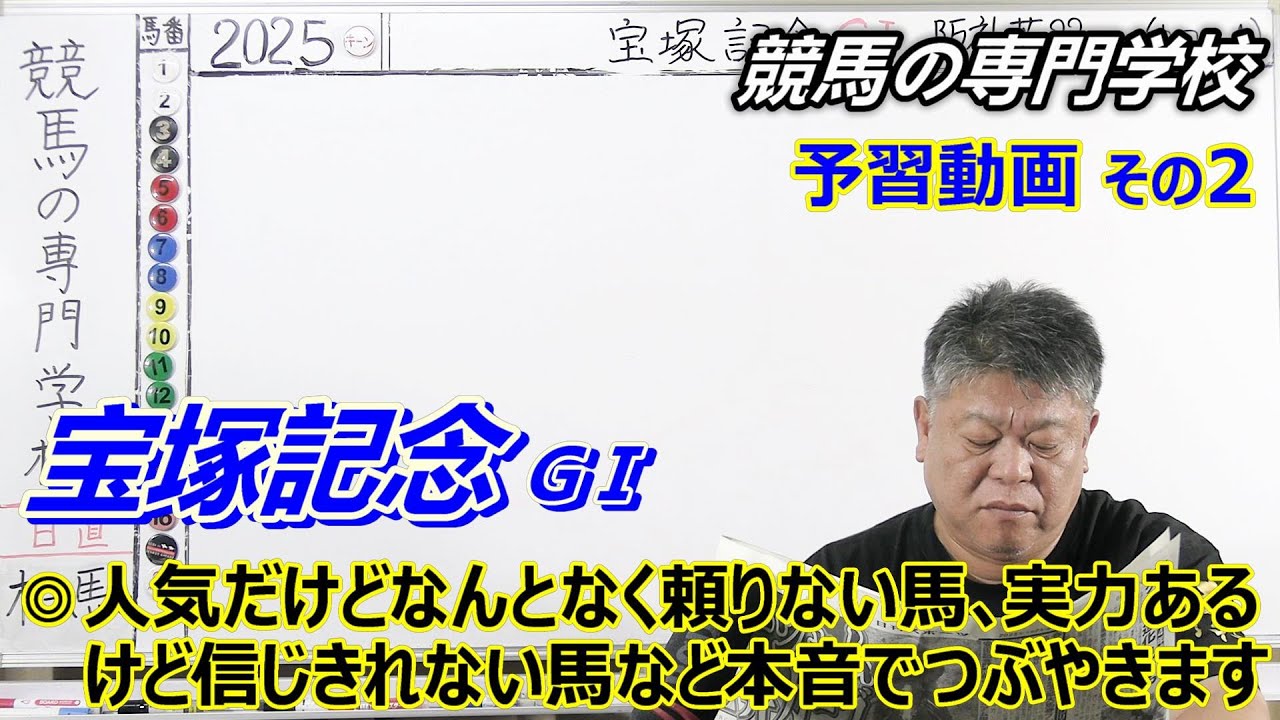 【宝塚記念2025】予習動画その2 強いのはわかるけどイマイチ信じきれない馬など