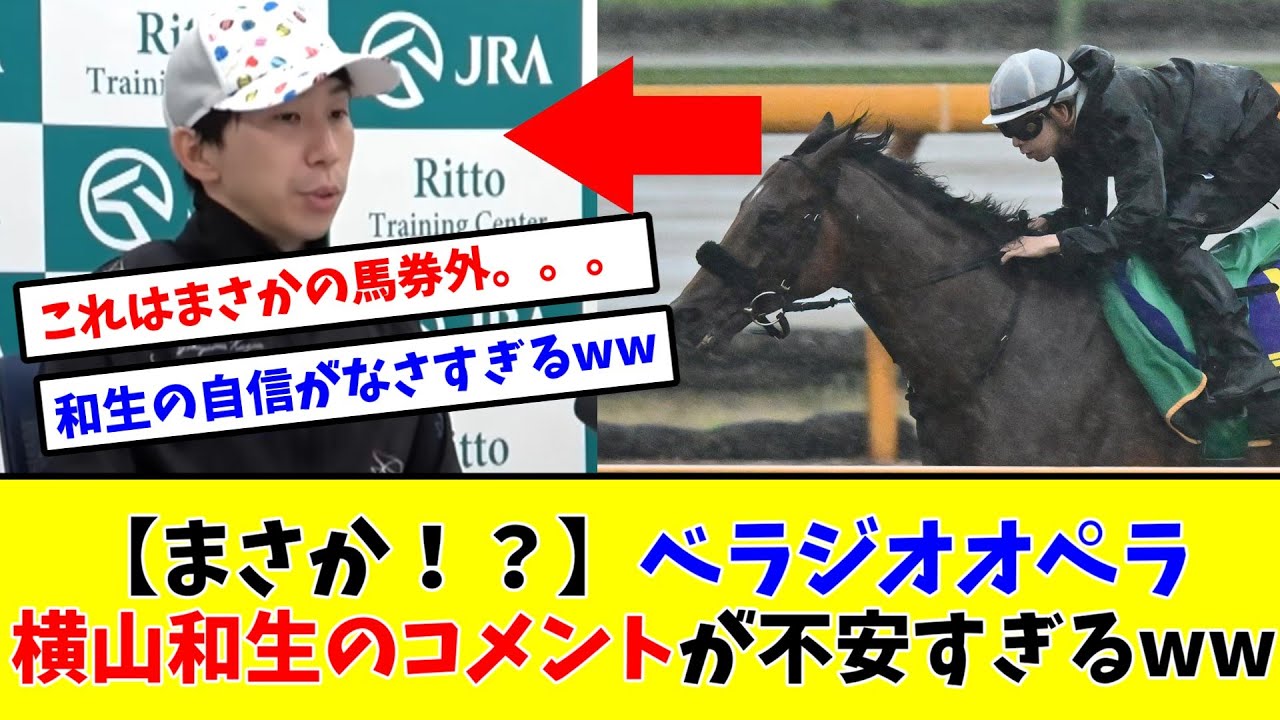 【宝塚記念】【まさか！？】べラジオオペラ 横山和生のコメントが不安すぎるwww