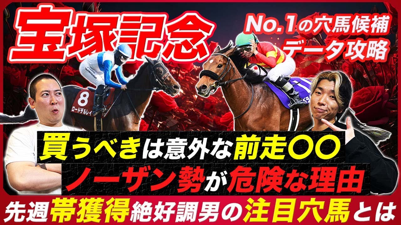 【宝塚記念】先週帯獲得男の注目穴馬！最新トレンドの意外なローテとノーザン勢が危険な理由