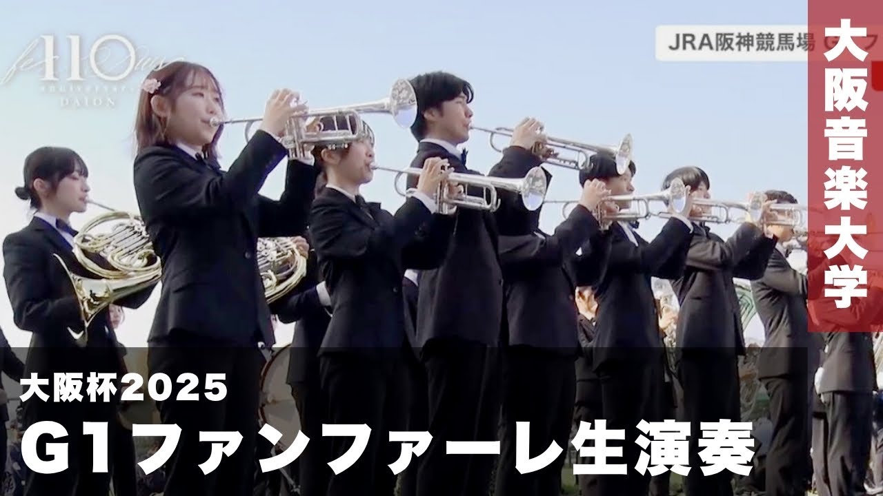 【大阪杯2025】G1ファンファーレ生演奏〈大阪音楽大学〉