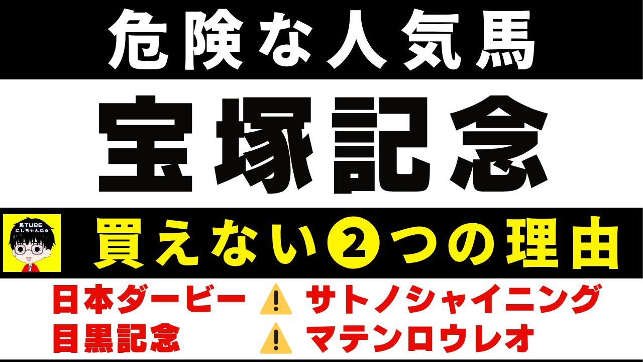 #1899【危険な人気馬 2025　宝塚記念】ベラジオオペラなど人気上位５頭の血統と前走の考察 買えない２つの理由 にしちゃんねる 馬Tube