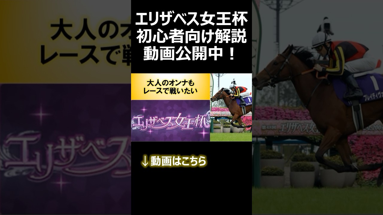 エリザベス女王杯【2024年度版】解説動画告知 #JRA #競馬