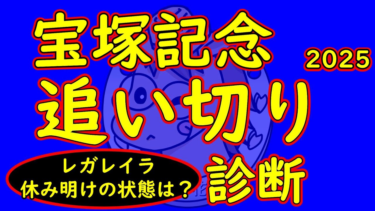 宝塚記念2025追い切り診断！春のグランプリに各陣営あ仕上げてきている！阪神内回り２２００ｍにてそれぞれ思惑がある中で究極の仕上げをしてきた馬はいるのか？