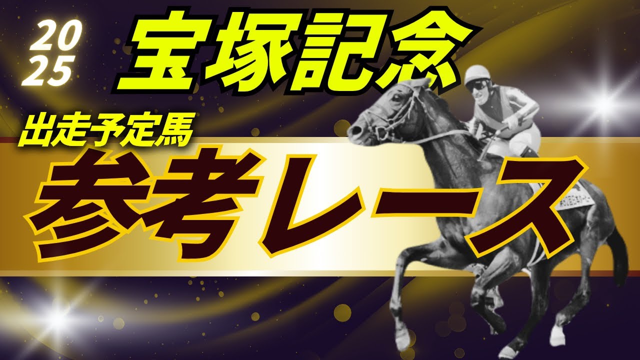 宝塚記念2025 参考レース