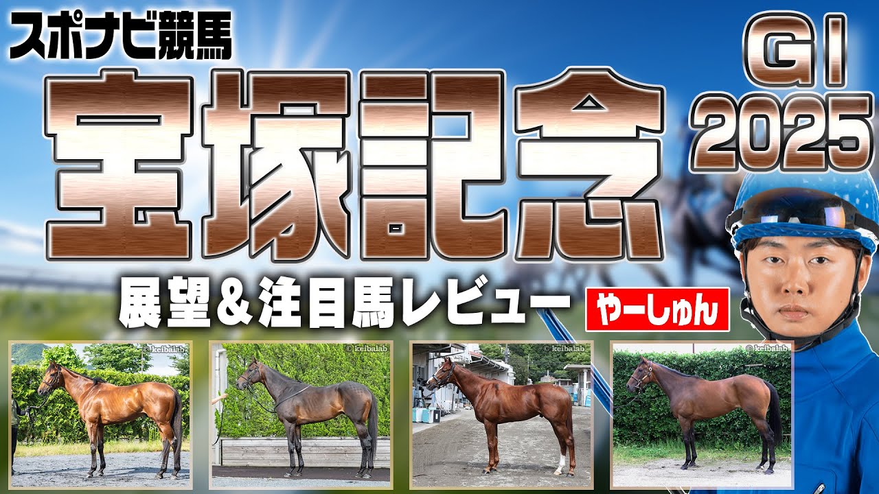 【宝塚記念2025】開催週が早くなった影響は？馬場状態ごとに有利な馬をデータで診断！ベラジオオペラ レガレイラ ドゥレッツァ ロードデルレイ アーバンシック など【レース展望／スポナビ競馬】