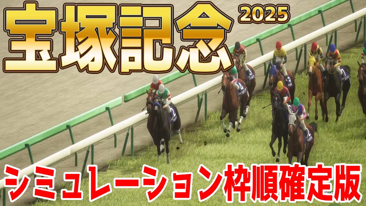 枠順確定！【宝塚記念2025】シミュレーション 大阪杯連覇のベラジオオペラは1枠1番！GI初制覇を狙うロードデルレイは8枠15番！春のグランプリホースに輝くのは！？自信の本命公開！【競馬予想】稍重馬場