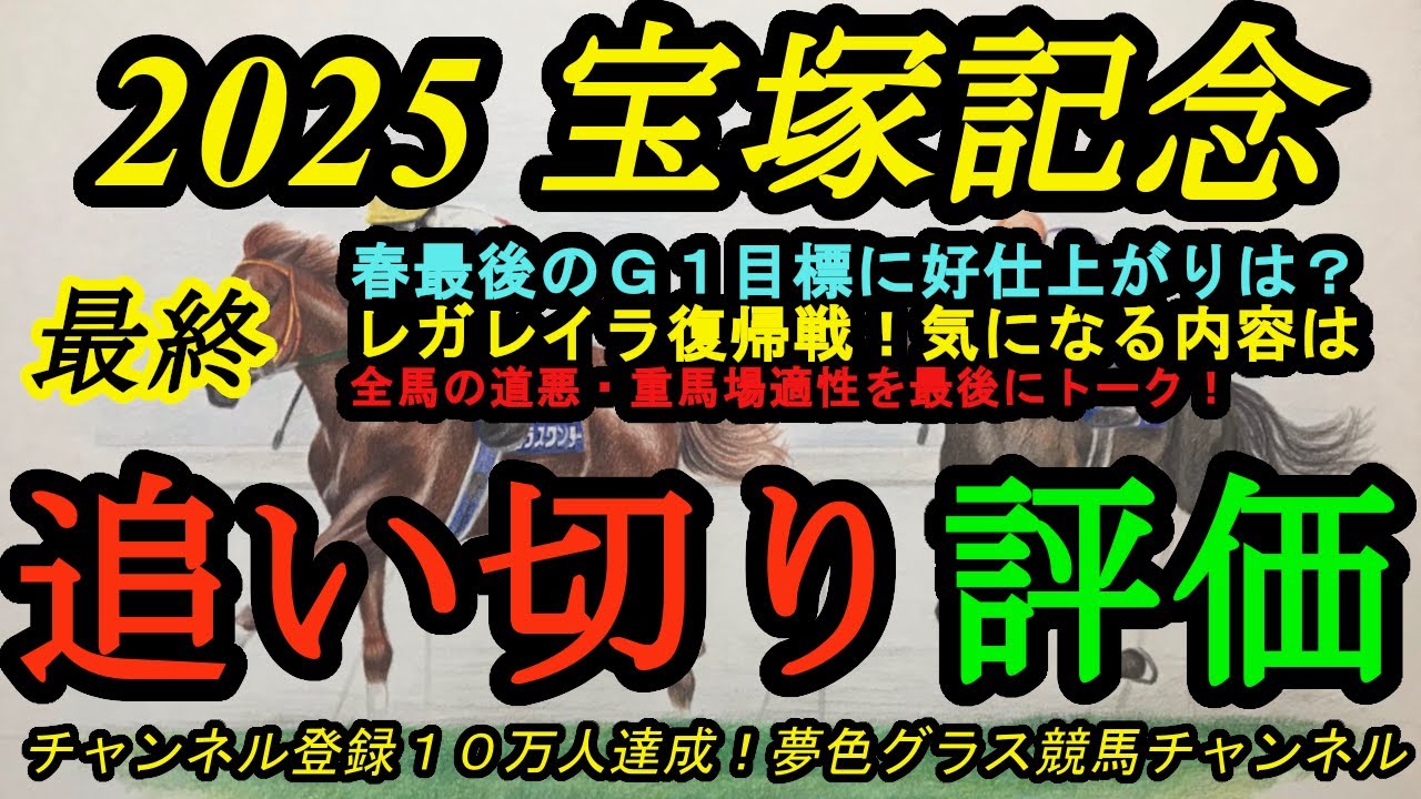 【最終追い切り評価】2025宝塚記念！このレースを目標に陣営がパターンを決めた馬は？レガレイラ出陣！状態は？全馬の道悪・重馬場での走りを考える！
