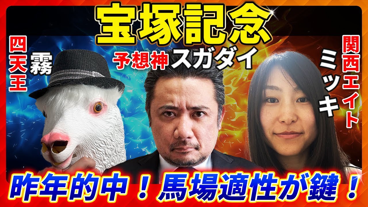 【宝塚記念2025】昨年的中タッグ！予想神「スガダイ」×四天王「霧」と関西エイト「ミッキ」の注目馬大公開！